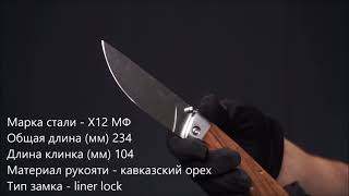 Нож складной Стерх, сталь Х12МФ, Кизляр