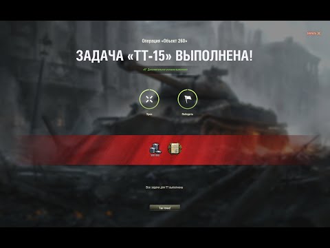 перевыполнил ЛБЗ ТТ-15 об,260 #worldoftanks#wot#пагранец#PAGRANECTV