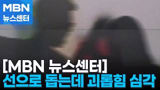 후원 강요·폭언 난무…도 넘는 괴롭힘에 떠나는 사회복지사들 [MBN 뉴스센터]