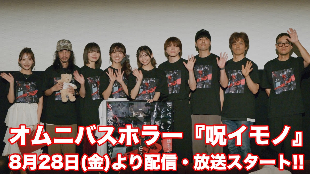 作中登場の呪物も会場に！新ドラマ『呪イモノ』OA記念イベントに石川翔鈴、八木響生、豊田ルナ、東条澪、伊崎龍次郎ら登壇