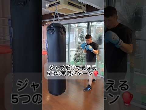 ジャブだけで戦える5つのパターン🥊