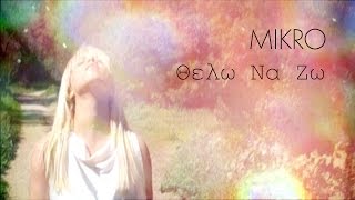 MIKRO - Θέλω Να Ζω | Thelo Na Zo (Official Music Video HD)