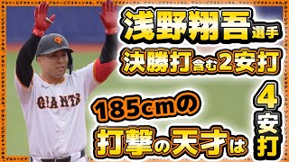 【巨人】浅野翔吾選手は決勝点含む2安打も、185cm打撃の天才は4安打と猛烈アピール！三軍戦ハイライト｜プロ野球ニュース