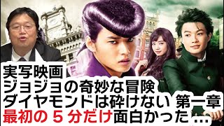 実写映画『ジョジョの奇妙な冒険 ダイヤモンドは砕けない 第一章』最初の5分だけ面白かった【岡田斗司夫のエンタメ話】
