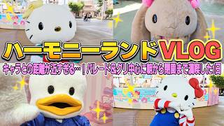 【ハーモニーランド】キャラとの距離が近すぎる…！パレード＆グリ中心に朝から閉園まで満喫した1日VLOG【サンリオ】
