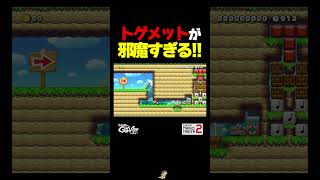 トゲメットが邪魔【マリオメーカー2】
