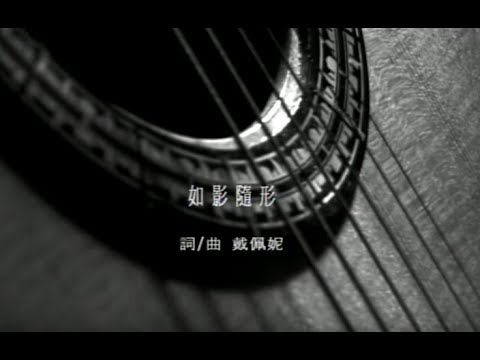 如影隨形