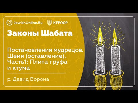 Законы Шабата. Урок 55: Постановления мудрецов. Шеия (оставление). Часть1: Плита груфа и ктума