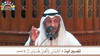 19 - تفسير آية ( الشمس والقمر بحسبان ) - عثمان الخميس