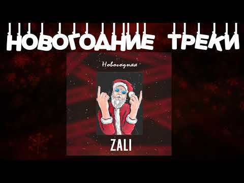 MC Zali - Новогодняя (feat DJ HaLF)