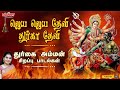 ஜெய ஜெய தேவி துர்கா தேவி Jaya Jaya Devi Durga Devi Mahanadhi