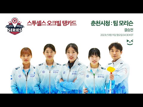 [결승전] 춘천시청 : 팀 모리슨 - 2023 스투셀스 오크빌 탱카드 (결승전)