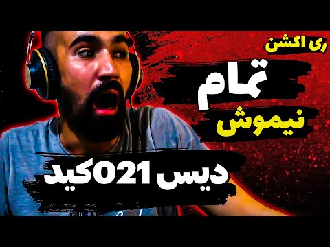 Nimosh - Tamam  ( Reaction ) / ری اکشن آهنگ تمام از نیموش