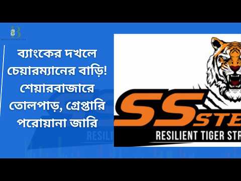 ব্যাংকের দখলে চেয়ারম্যানের বাড়ি! শেয়ারবাজারে তোলপাড়, গ্রেপ্তারি পরোয়ানা জারি