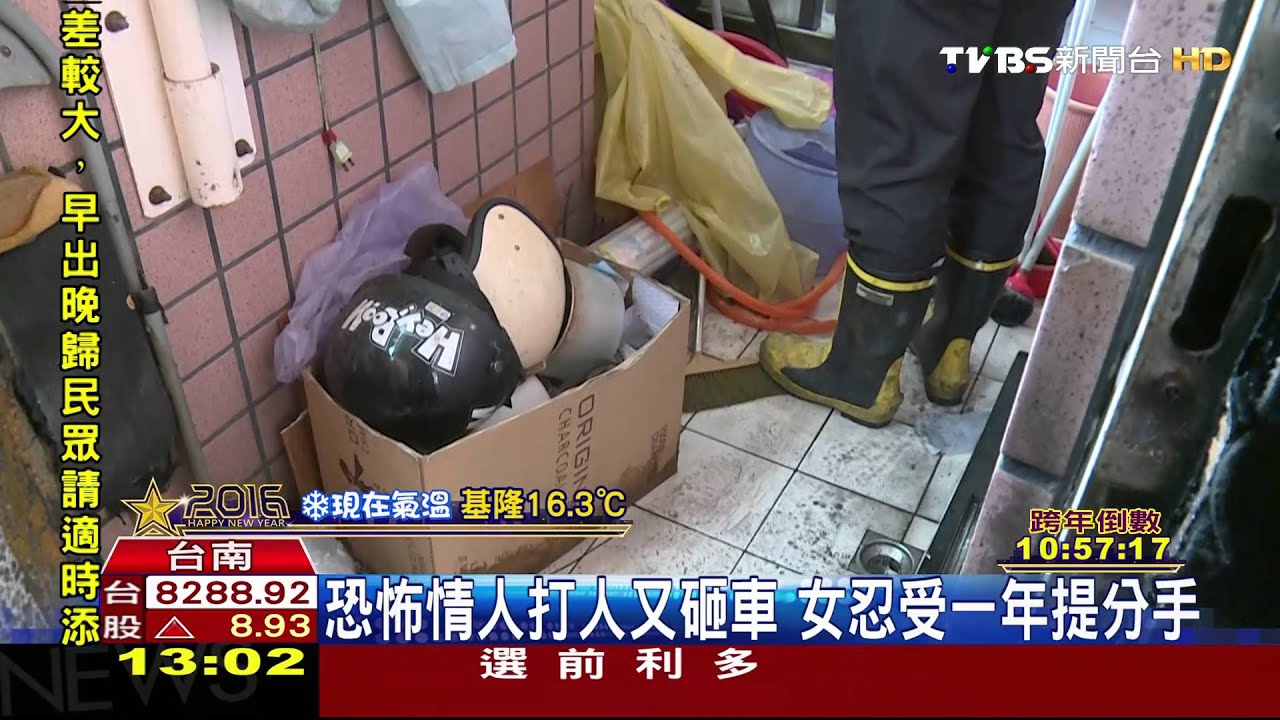 恐怖情人打人又砸車　女忍受一年提分手