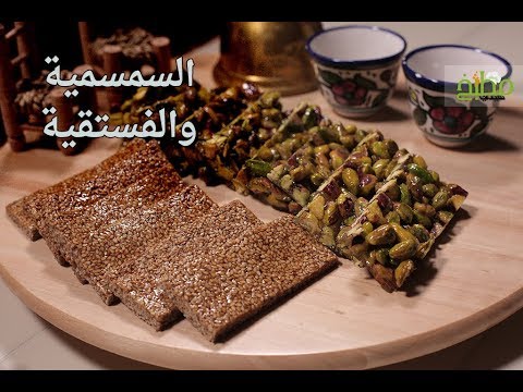 سمسمية وفستقية بالفيديو