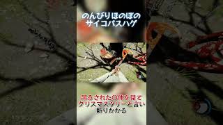 のんびりほのぼのサイコパスハゲ、吊るされた死体を見てクリスマスツリーと言い出してしまうｗｗｗ