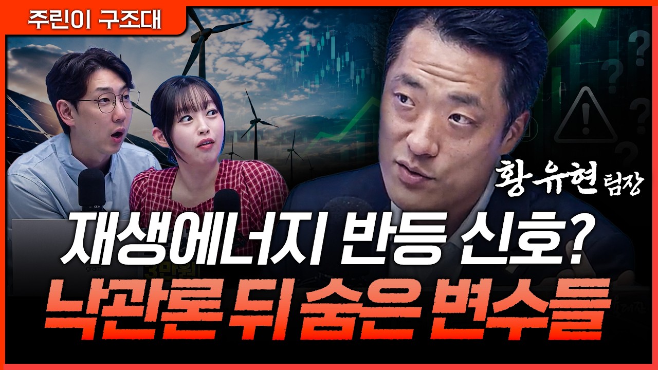 AI 전력 수요에 다시 뜨는 재생에너지… 그런데 시장이 아직 불안한 이유ㅣ명민준, 강아랑, 황유현 [주린?