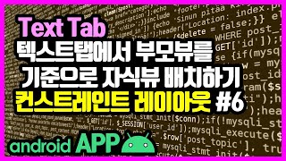 컨스트레인트 레이아웃(ConstraintLayout) [안드로이드 앱 만들기 - 뷰 & 뷰그룹 #7-6]