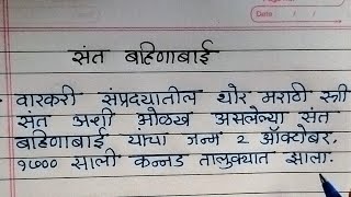 संत बहिणाबाई - मराठी माहिती || Sant Bahinabai marathi mahiti ||  संत बहिणाबाई निबंध