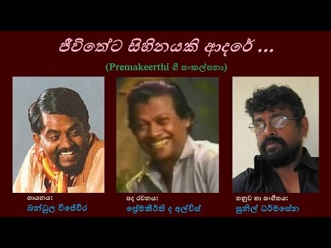 Jeevitheta Sihinayaki Adare - ජීවිතේට සිහිනයකි ආදරේ