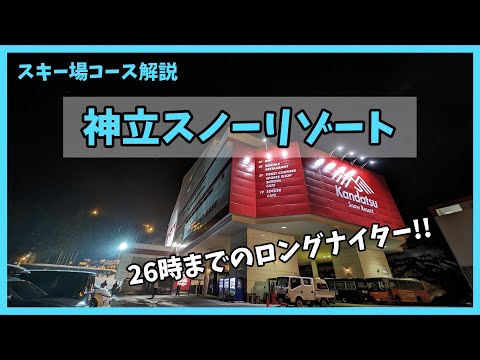 Video: 【意外とガチガチじゃない】神立スノーリゾートのロングナイターはこんな感じ