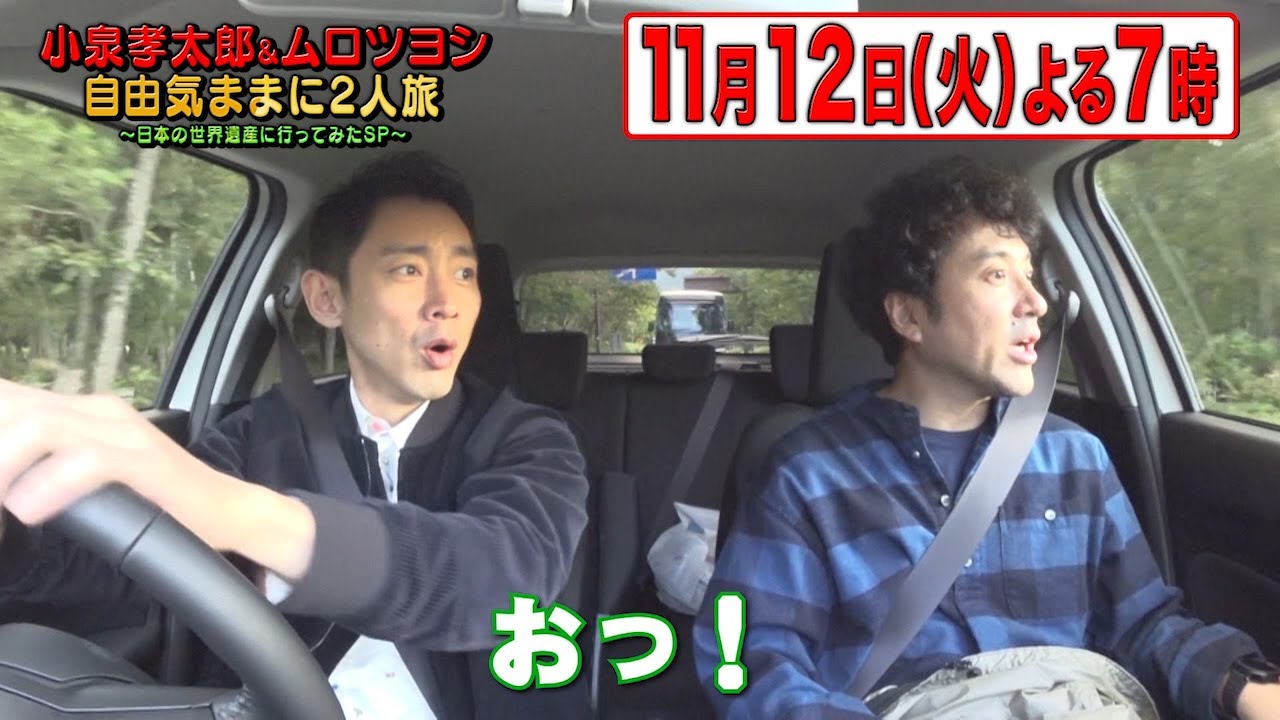 【公式】『小泉孝太郎&ムロツヨシ　自由気ままに2人旅』11/12（火）放送！④