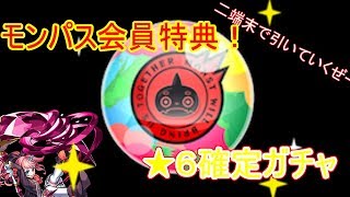 ★６確定に感謝！！モンパス会員ガチャ引いてみた
