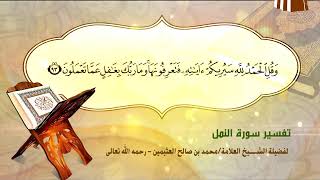 تفسير سورة النمل الآية (93) لفضيلة الشيخ العلامة محمد ابن عثيمين رحمه الله تعالى image