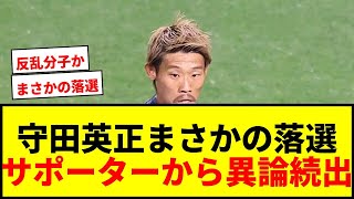 【衝撃】守田英正が日本代表サプライズ落選！「反乱分子」発言の余波か？サポーターから異論続出