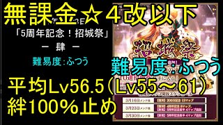 【低レベル、☆4改以下】5周年記念・招城祭「肆」ふつう【城プロ】