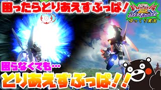 【オバブ】ゆっくり実況　とりあえずのぶっぱが、ゲームをそのままぶっ壊す！！ぶっぱで全てを解決するとうまのX魔王視点　 【EXVS2OB】