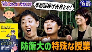 《後編》 【防衛大の裏側】恐怖の組織？「内恋撲滅委員会」とは