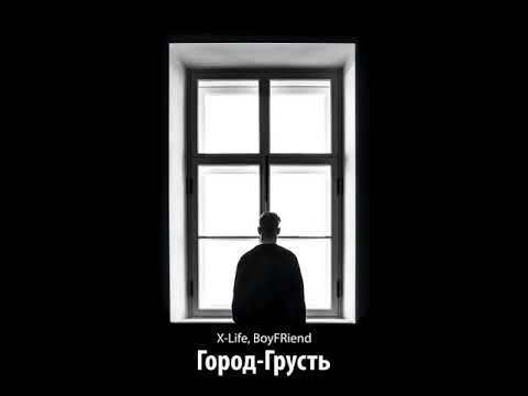 X-Life & BoyFRiend ft Aiya (альбом 2021) Душа расстамана