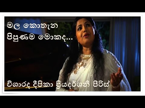 Mala Kothena ~ මල කොතැන පිපුණම මොකද ~ විශාරද දීපිකා ප්‍රියදර්ශනී පීරිස් ~ Deepika Priyadharshani