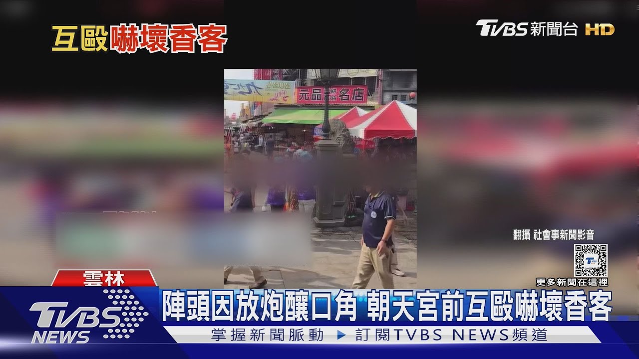 陣頭因放炮釀口角 朝天宮前互毆嚇壞香客
