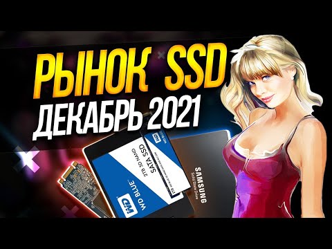 Рынок SSD 2021