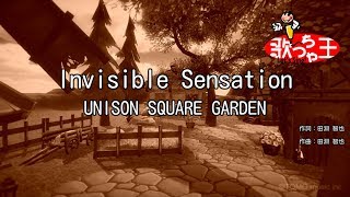 【カラオケ】Invisible Sensation/UNISON SQUARE GARDEN