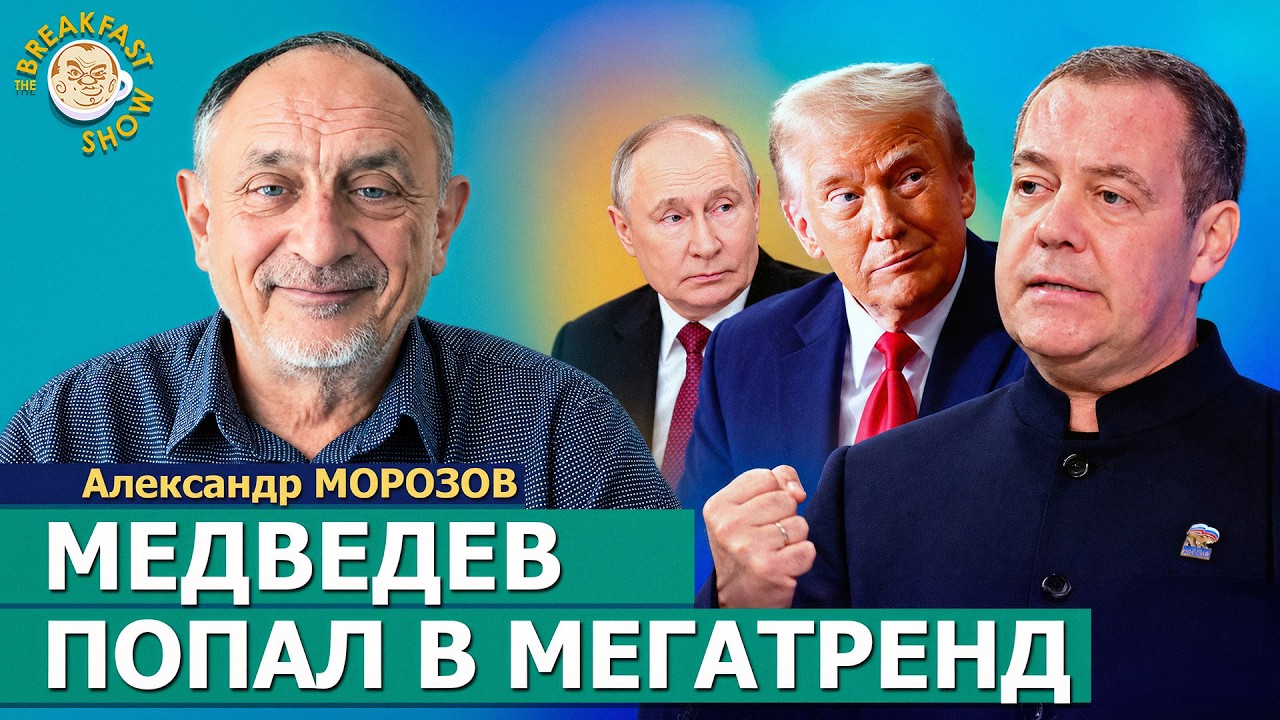 Что творится с Трампом? | Александр Морозов на Breakfast Show