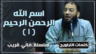 اسم الله الرحمن الرحيم | الجزء ( 01 ) | #فإني_قريب | د . حازم شومان image
