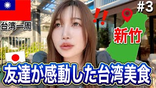 【新竹】衝撃…台湾でしか食べられない絶品グルメに感動！！
