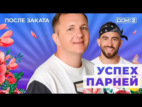 ДОМ-2. После заката (эфир от 7.06.2025)