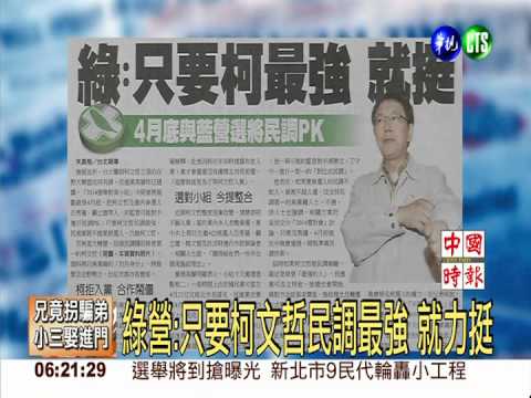 綠營:只要柯文哲民調最強 就力挺