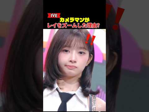 カメラマンがIVEのレイをズームした理由