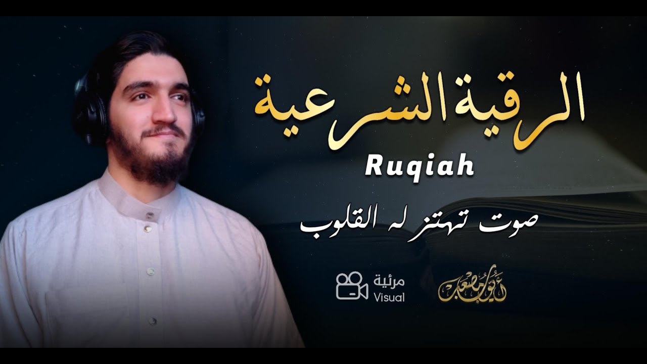 الرقية الشرعية من الكتاب و السنة | مرئية 🎥 | لعلاج السحر و العين و الحسد بإذن الله -القارئ أيوب مصعب