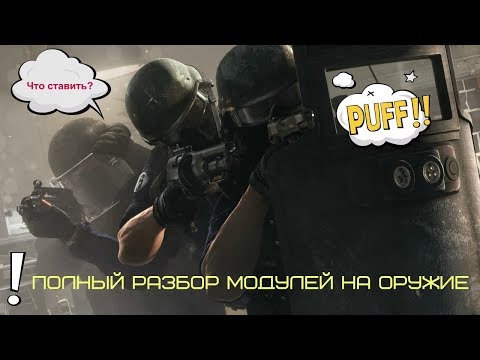 Rainbow Six: Siege | Гайд | Полный разбор обвесов на оружие в 2019 году. Что ставить на оружие?