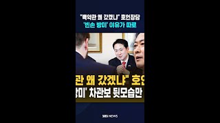 백악관 왜 갔겠냐 호언장담하더니..'빈손 방미' 차관보 뒷모습만 본 이유가 #shorts