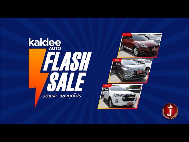 J Motor Trade ขนโปรรถพร้อมใช้งานมาให้จุกๆ ลดสูงสุด 49,000.-