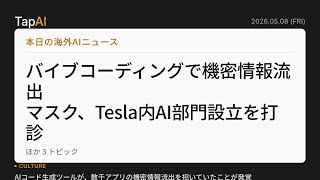 本日の海外AIニュース | TapAI Daily Pulse - 2026/05/08