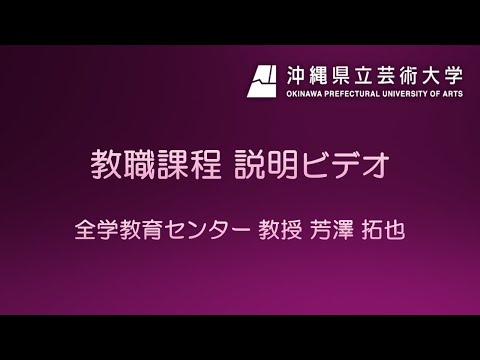 美術学科 【OPUA】大学院造形芸術研究科（修士課程）教職課程説明ビデオ
